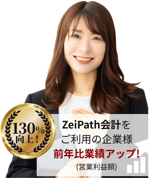 ZeiPath会計をご利用も企業様前年比業績アップ！